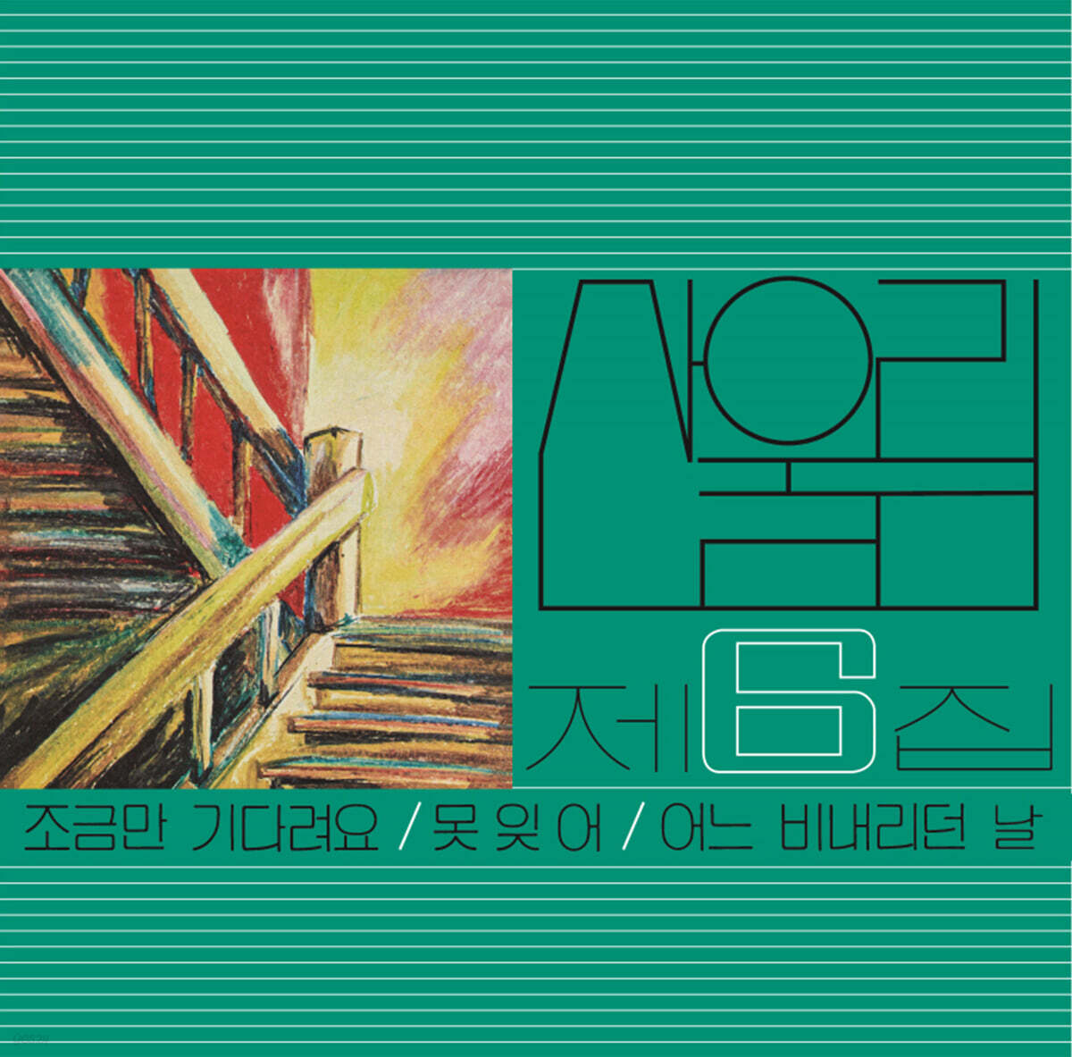 산울림 - 6집 조금만 기다려요 [LP]