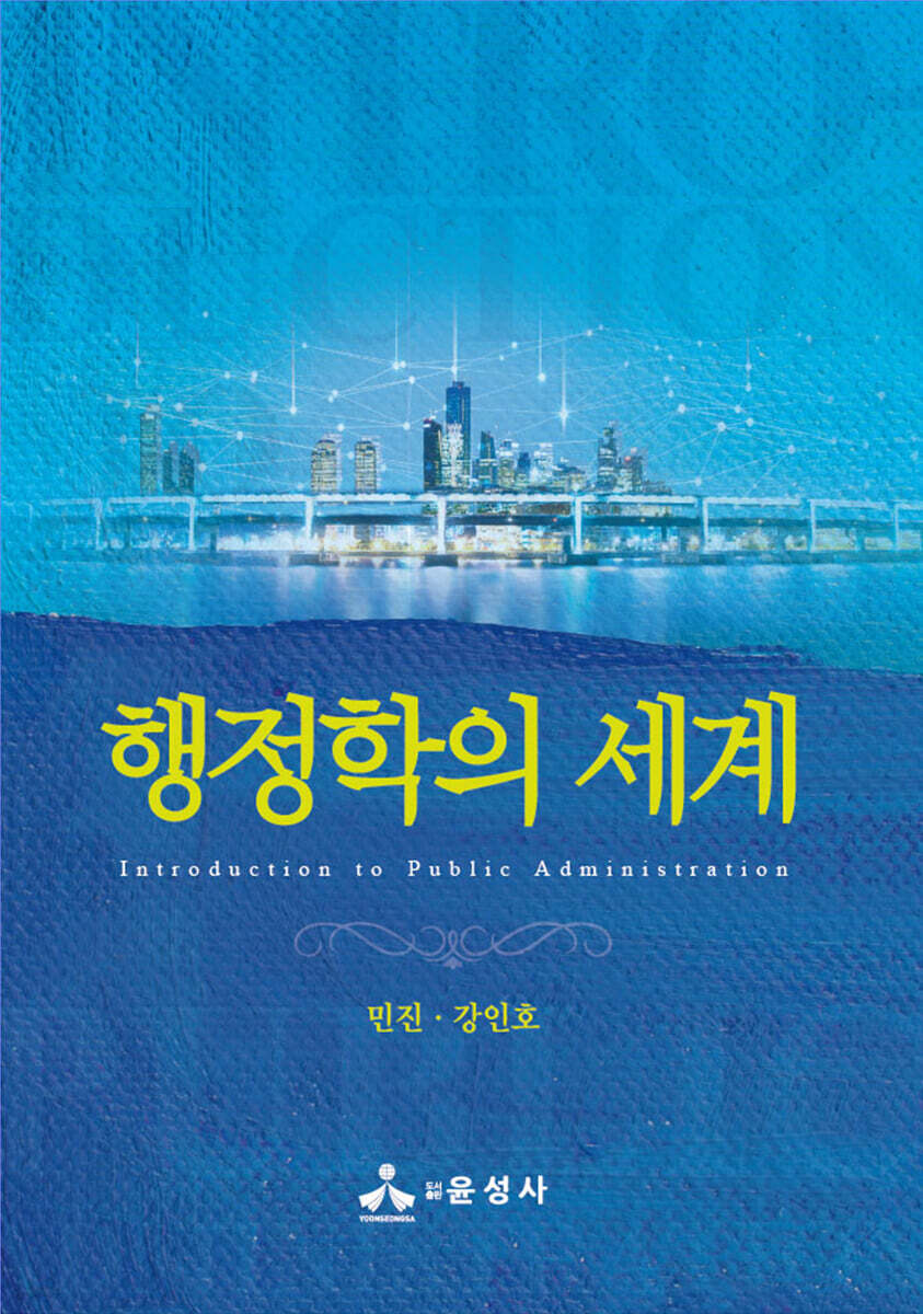 행정학의 세계