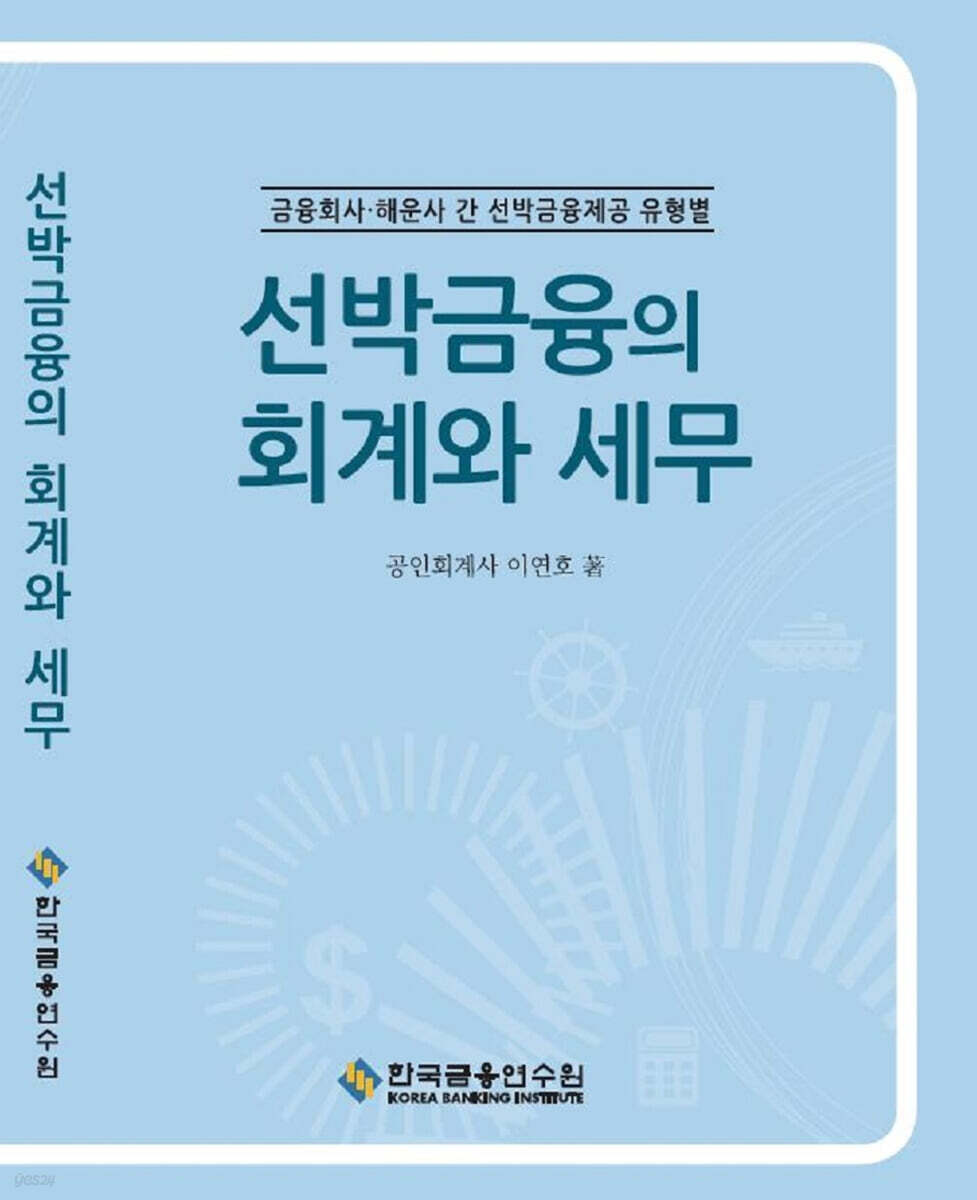 선박금융의 회계와 세무