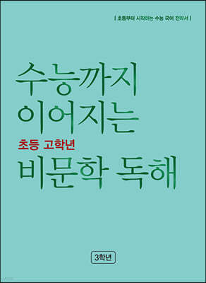 수능까지 이어지는 초등 고학년 비문학 독해 3학년