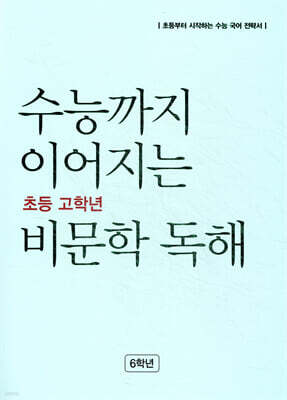 수능까지 이어지는 초등 고학년 비문학 독해 6학년