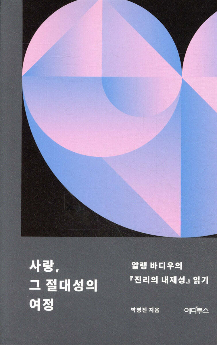 사랑, 그 절대성의 여정