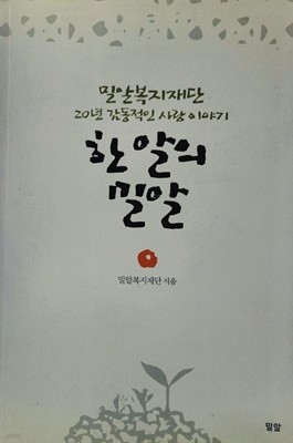 한알의 밀알 - 밀알복지재단 20년 감동적인 사랑이야기