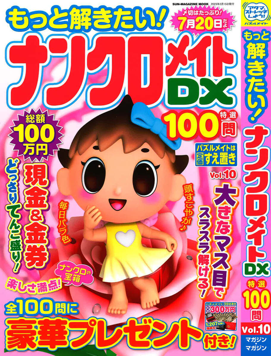 もっと解きたい!ナンクロメイトDX特選100問 Vol.10