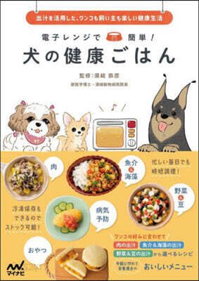電子レンジで簡單! 犬の健康ごはん