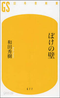 ぼけの壁