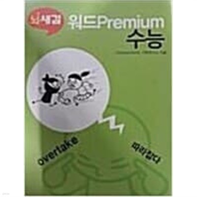 뇌새김 워드 Premium 수능