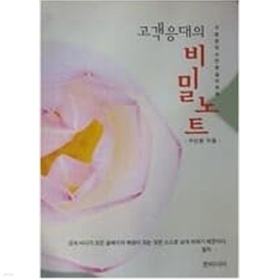 고객응대의 비밀 노트 - 구청장 직소 민원실의 하루 