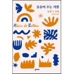 슬픔이 주는 기쁨