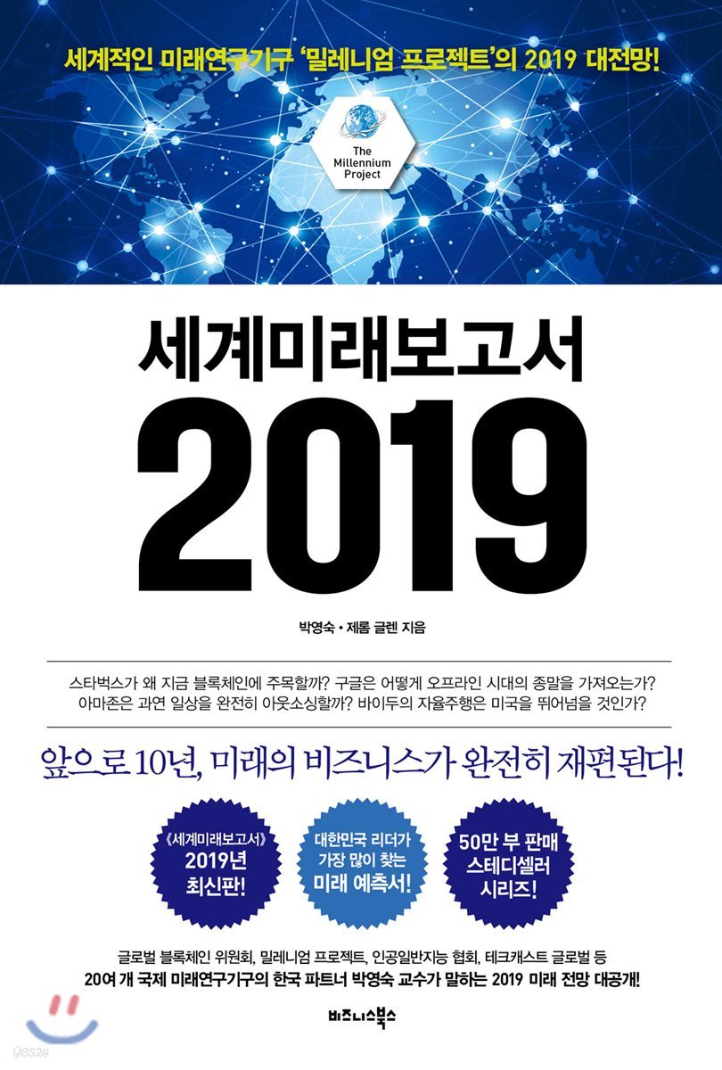 세계미래보고서 2019