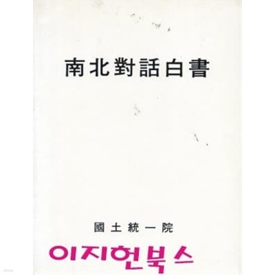 남북대화백서