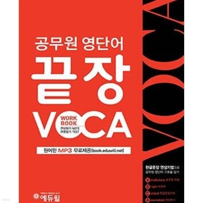 공무원 영단어 끝장 VOCA