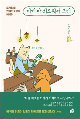 이게 다 외로워서 그래