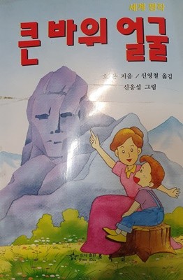 큰바위 얼굴 