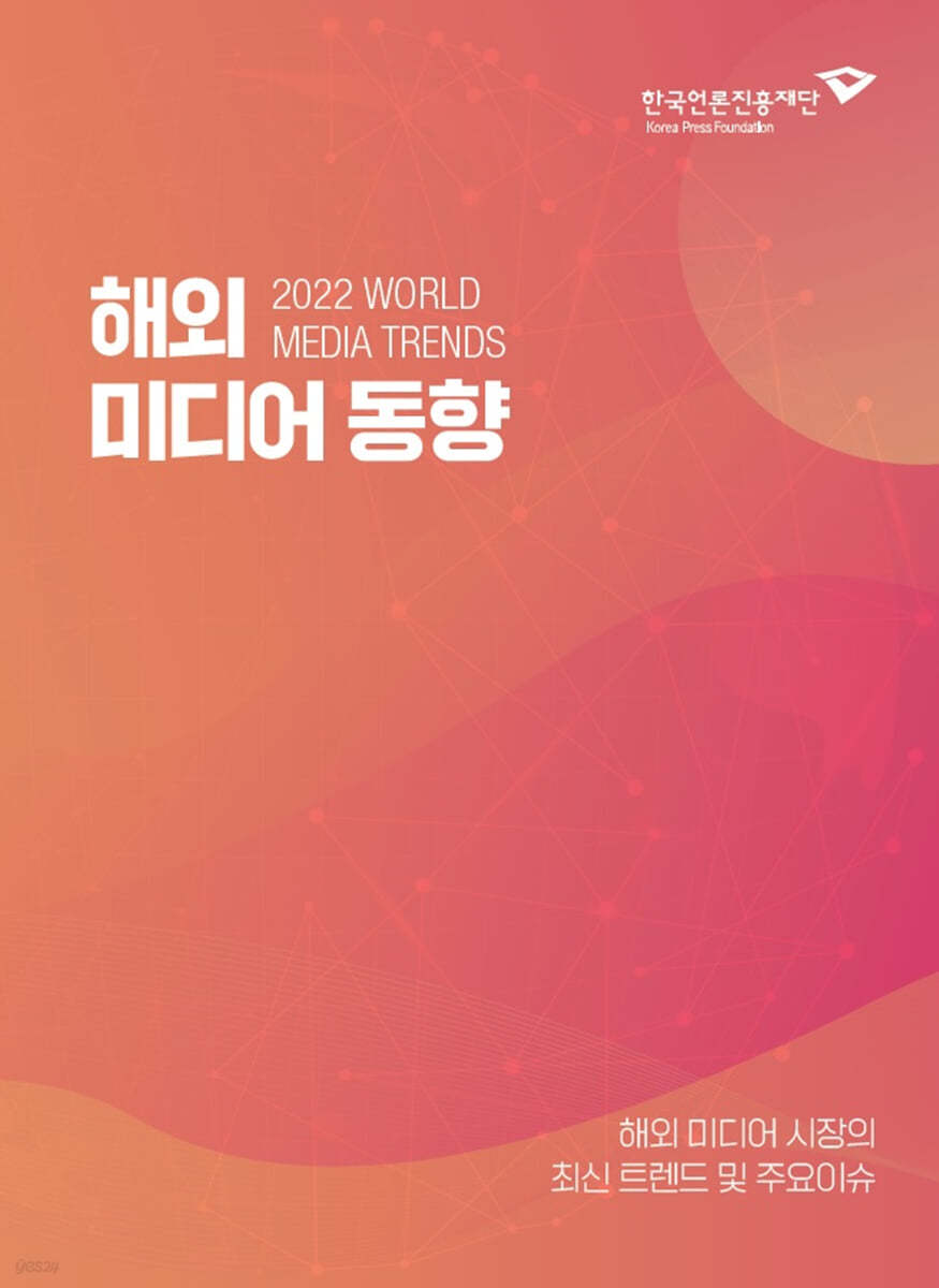 2022 해외 미디어 동향