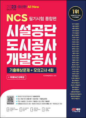 2023 최신판 All New 시설공단/도시공사/개발공사 NCS 필기시험 통합편+무료NCS특강