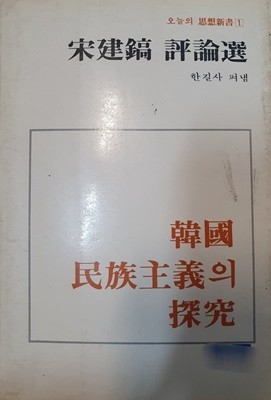 한국 민족주의의 탐구 (오늘의 사상신서 1)