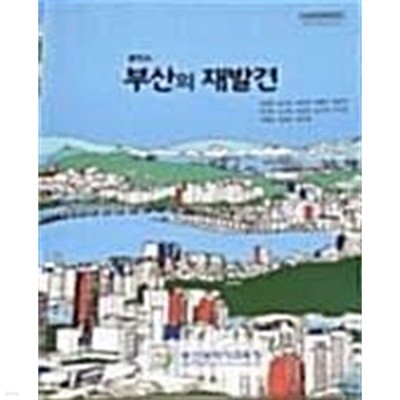 중학교 부산의 재발견 /(교과서/부산광역시교육청/2018년)