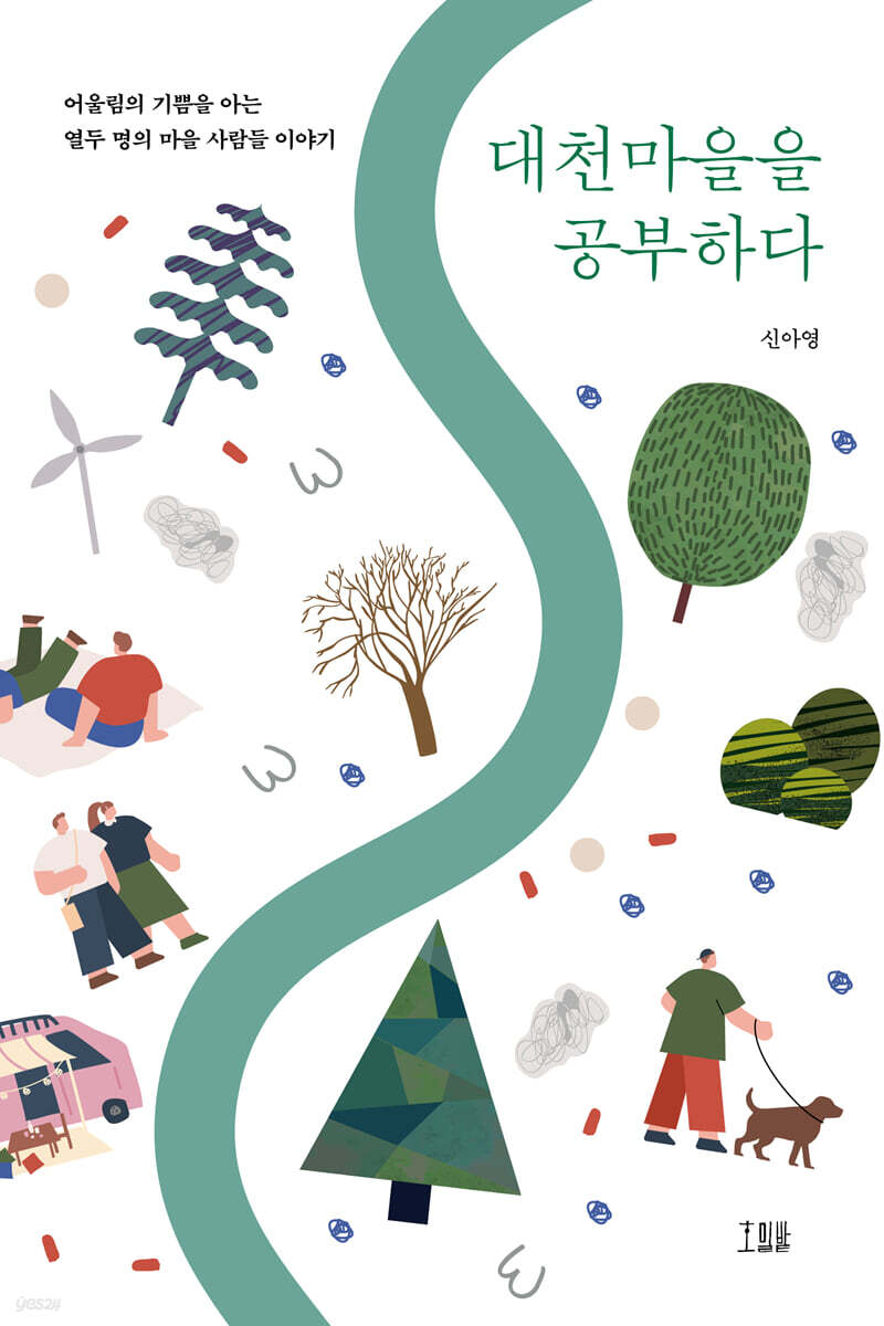 대천마을을 공부하다