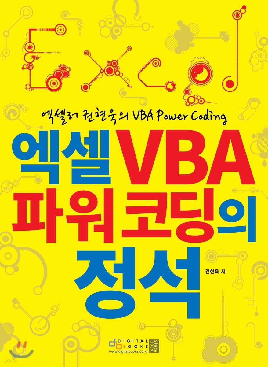 엑셀러 권현욱의 엑셀 VBA 파워 코딩의 정석