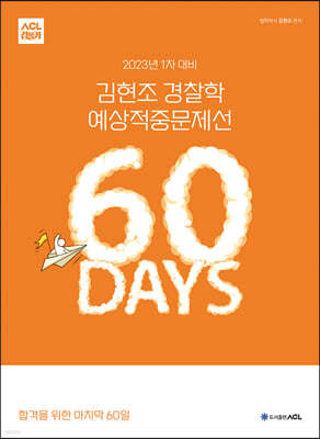 2023년 1차 대비 ACL 김현조 경찰학 예상적중문제선 60 DAYS