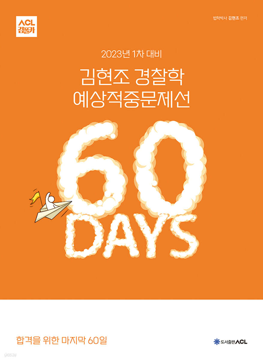 2023년 1차 대비 ACL 김현조 경찰학 예상적중문제선 60 DAYS