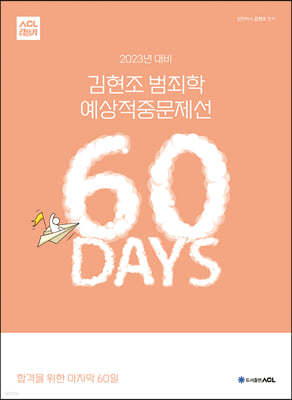 2023년 대비 ACL 김현조 범죄학 예상적중문제선 60 DAYS