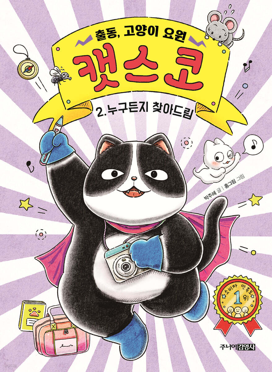출동, 고양이 요원 캣스코 2