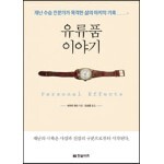 유류품 이야기