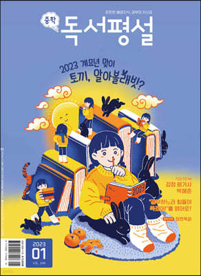 중학 독서평설 No.349 (2023년 1월호)