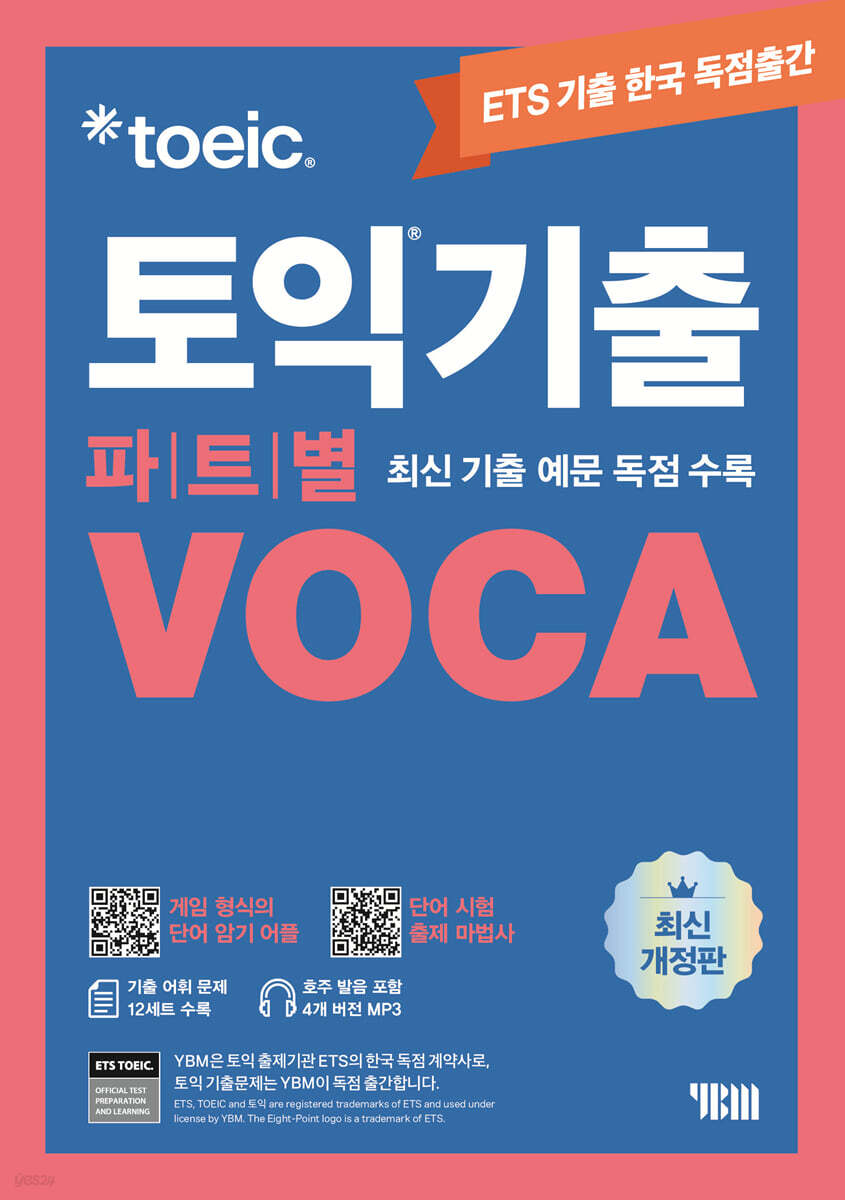 ETS 토익기출 파트별 VOCA 보카