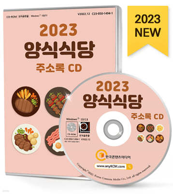 2023 양식식당 주소록 CD