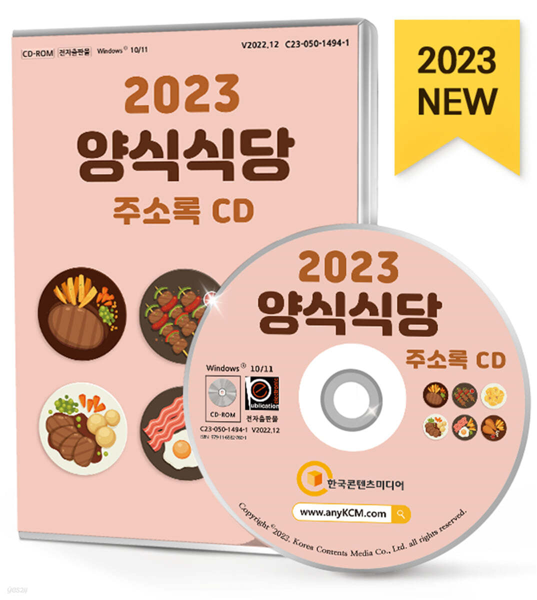 2023 양식식당 주소록 CD