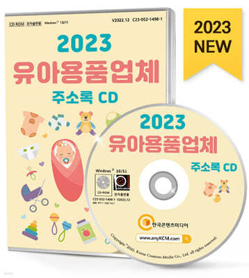 2023 유아용품업체 주소록 CD