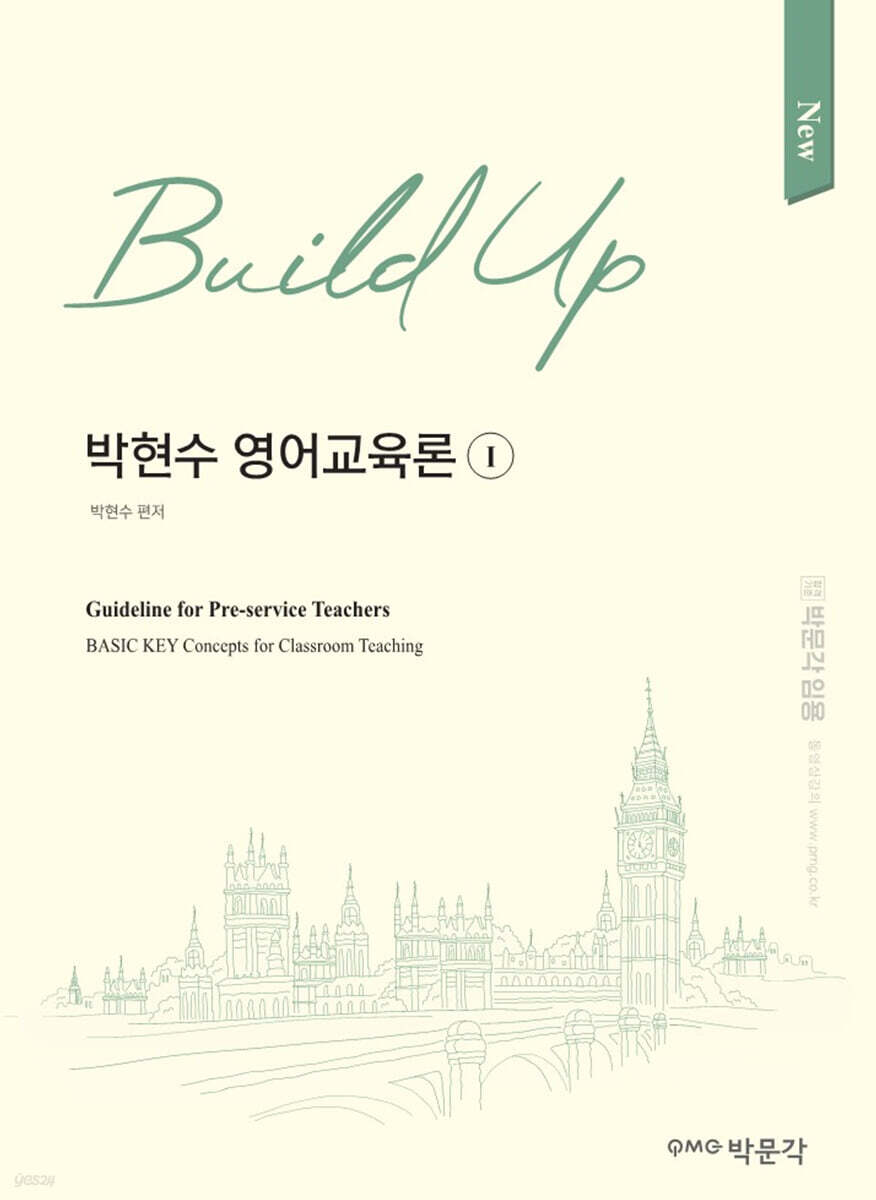 New Build-Up 박현수 영어교육론 1