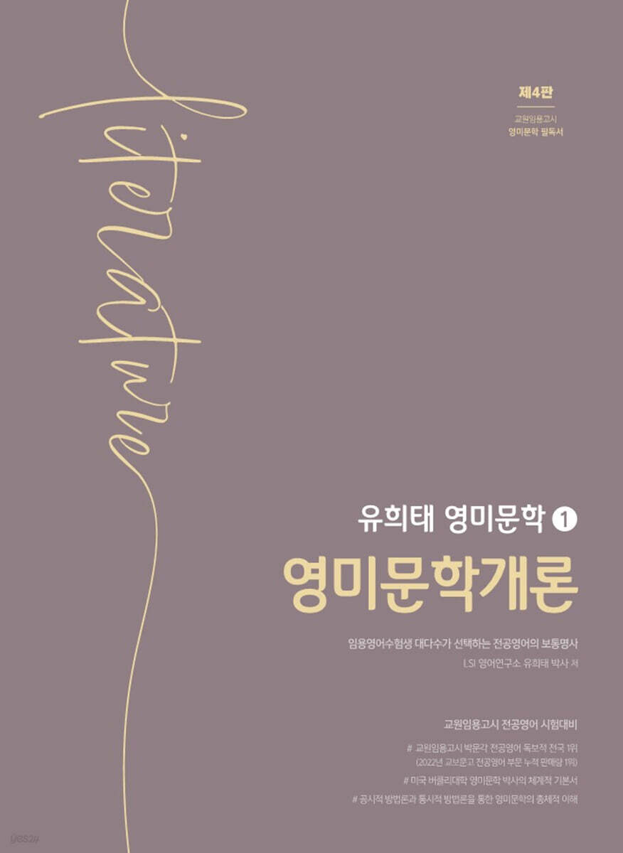 유희태 전공영어 영미문학 1 영미문학개론