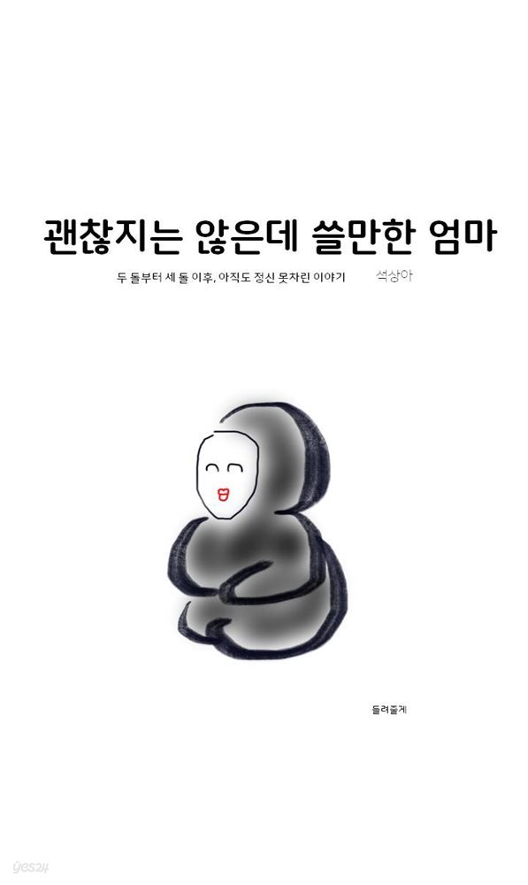 괜찮지는 않은데 쓸만한 엄마