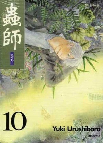 蟲師 충사(완결) 1~10  - Yuki Urushibara 판타지만화 -  절판도서