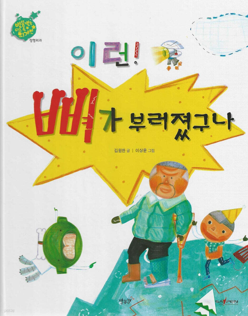 이런! 뼈가 부러졌구나 - 예스24