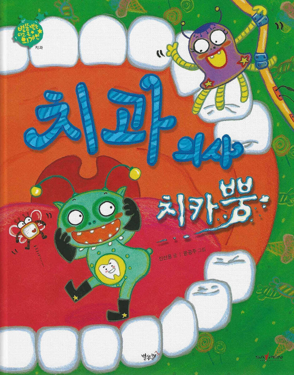 치과 의사 치카뿡