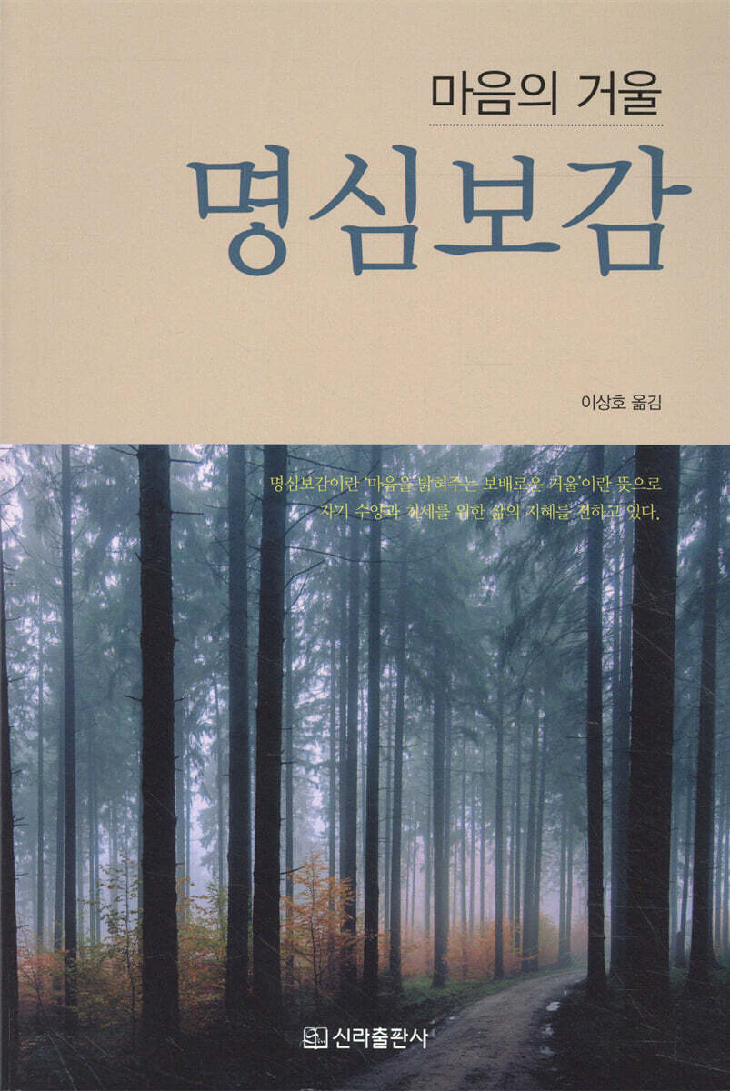마음의 거울 명심보감