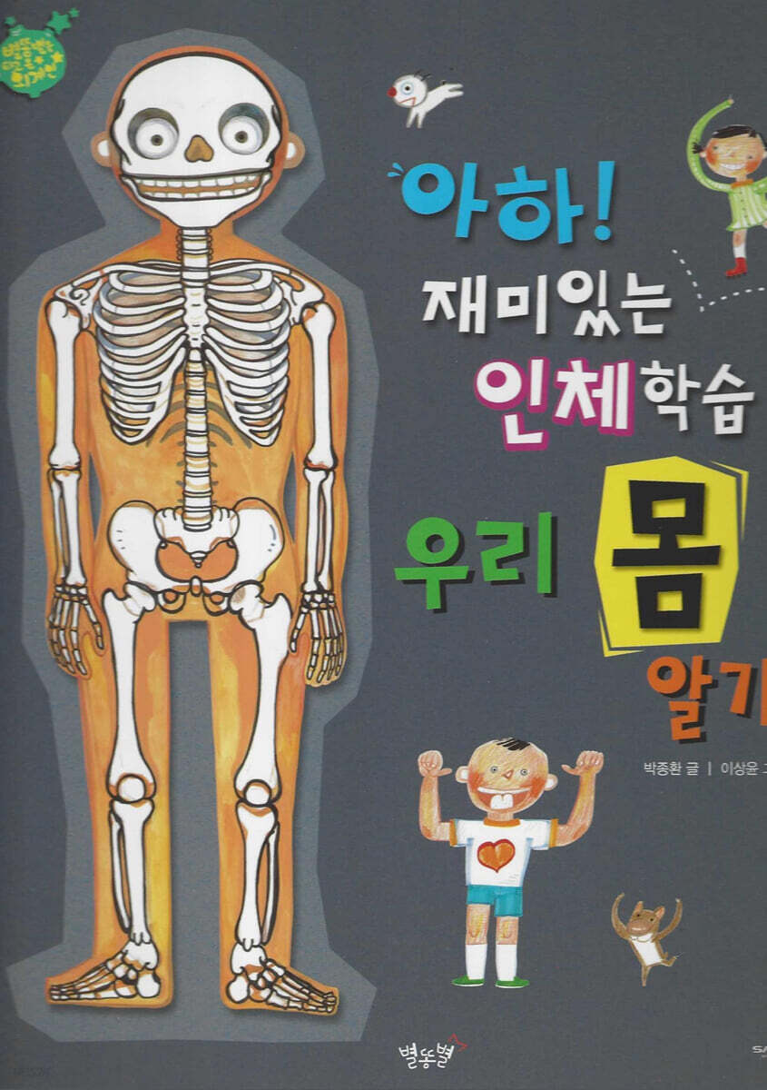 아하! 재미있는 인체학습 우리 몸 알기