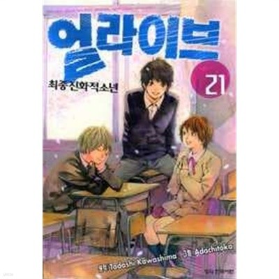 얼라이브 최종진화적 소년(완결) 1~21  - Kawashima Tadashi . Adachitoka SF 판타지만화 -  절판도서