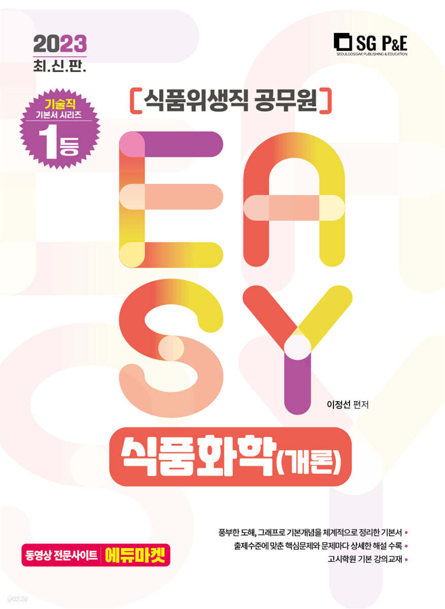 2023 It's easy 식품위생직 식품화학(개론)