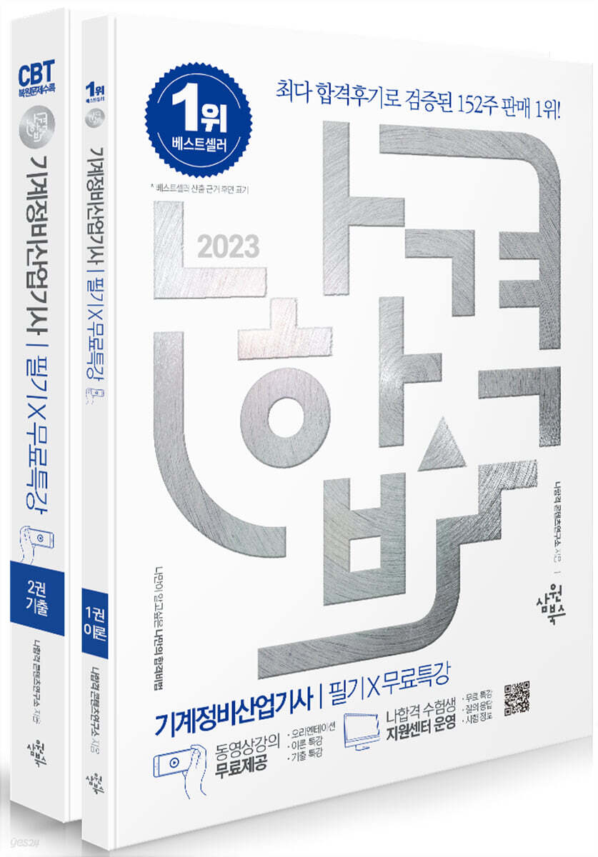 2023 나합격 기계정비산업기사 필기+무료특강