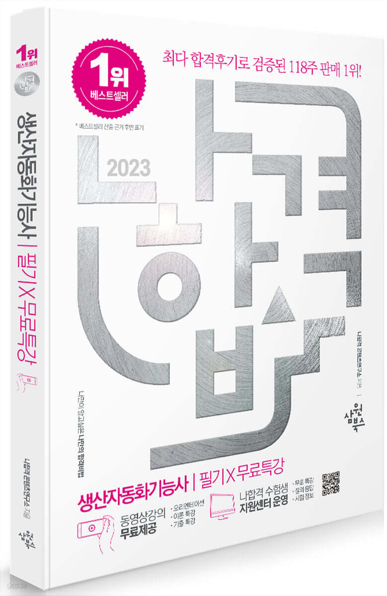2023 나합격 생산자동화기능사 필기+무료특강