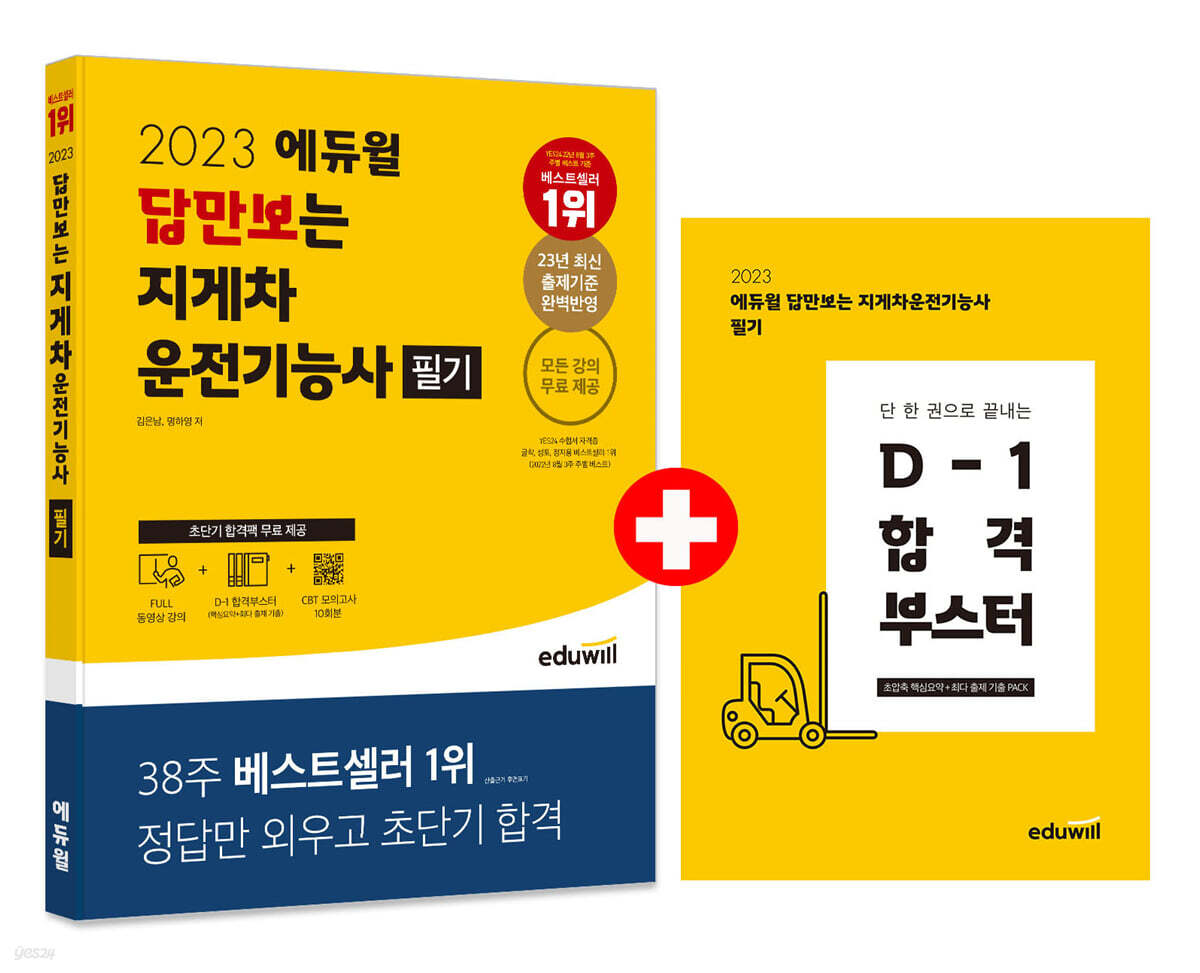 2023 에듀윌 지게차운전기능사 필기