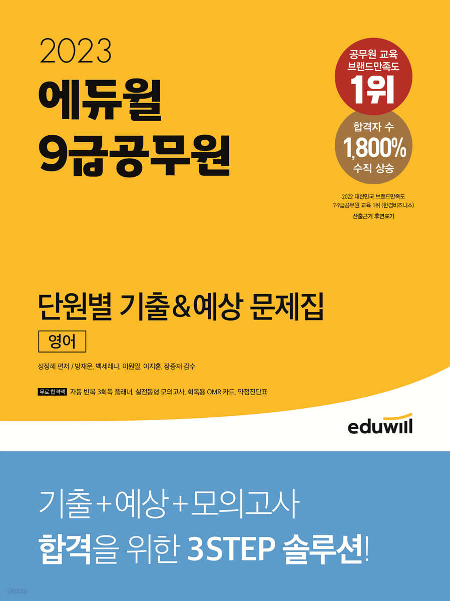 2023 에듀윌 9급공무원 단원별 기출&예상 문제집 영어