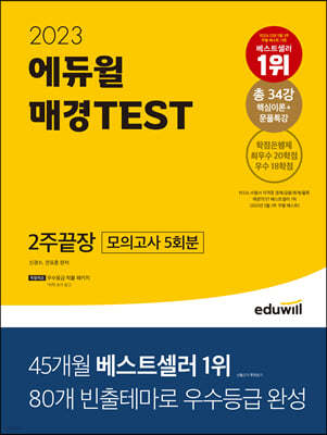 2023 에듀윌 매경 TEST 2주끝장