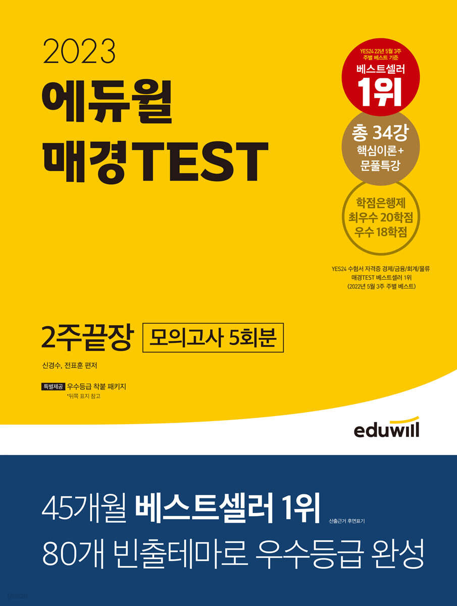 2023 에듀윌 매경 TEST 2주끝장